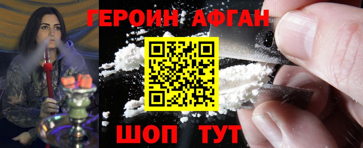 Героин афганец Гай
